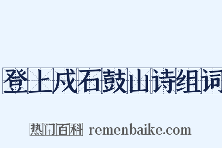 登上戍石鼓山诗组词是什么意思的图片